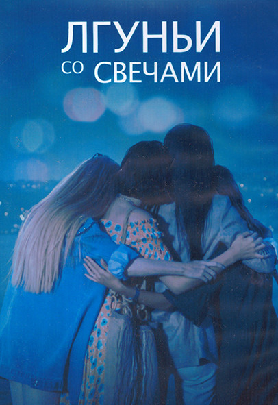 Лгуньи со свечами 1 Сезон (12 серий) (2DVD) на DVD Лгуньи со свечами 1 Сезон (12 серий) (2DVD) на DVD