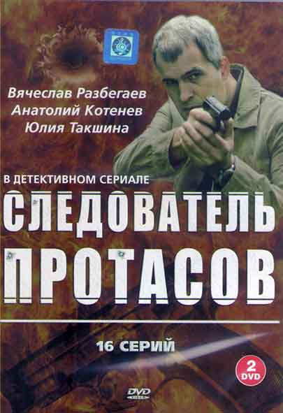 Следователь Протасов (16 серий) (2DVD) на DVD Следователь Протасов (16 серий) (2DVD) на DVD
