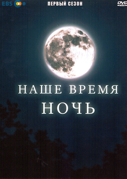 Наше время ночь 1 Сезон (2 серии) на DVD