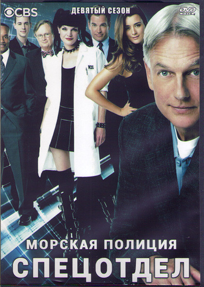 Морская полиция Спецотдел 9 Сезон (24 серии) (3DVD) на DVD