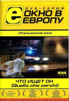 Изображение товара Что ищет он 