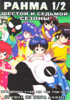 Изображение товара Ранма 1/2 6,7 Сезоны (113-161 серии) (4 DVD)
