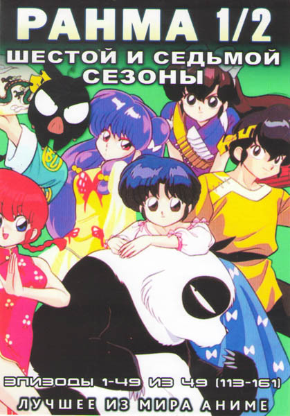 Ранма 1/2 6,7 Сезоны (113-161 серии) (4 DVD) на DVD Ранма 1/2 6,7 Сезоны (113-161 серии) (4 DVD) на DVD