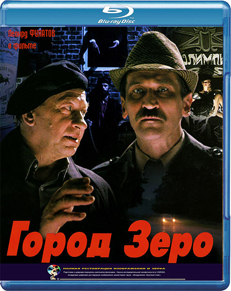 Город Зеро (Blu-ray) на Blu-ray Город Зеро (Blu-ray) на Blu-ray
