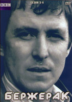 Изображение товара Бержерак 3,4 Сезоны (20 серий) (4DVD)