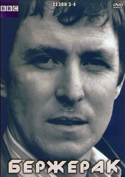 Бержерак 3,4 Сезоны (20 серий) (4DVD) на DVD
