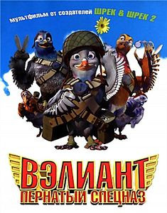 Вэлиант: пернатый спецназ  на DVD