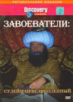 Изображение товара Discovery Завоеватели Сулейман Великолепный