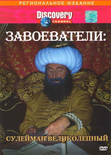 Discovery Завоеватели Сулейман Великолепный на DVD Discovery Завоеватели Сулейман Великолепный на DVD