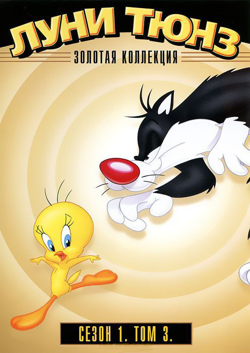 Луни Тюнз Золотая коллекция 1 Сезон 3 Том (14 серий) на DVD