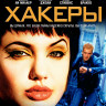 Хакеры (Blu-ray)* на Blu-ray