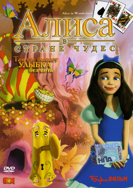 Алиса в стране Чудес на DVD Алиса в стране Чудес на DVD