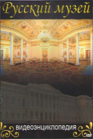 Изображение товара Русский музей Видеоэнциклопедия (20 серий) (2 DVD)