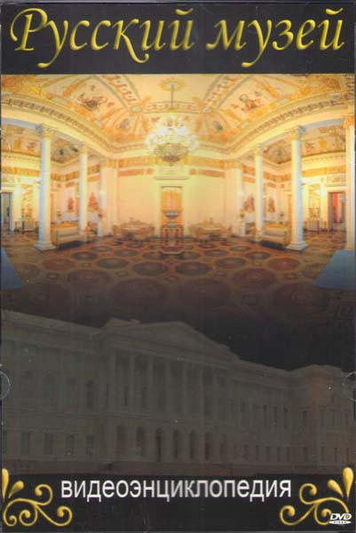 Русский музей Видеоэнциклопедия (20 серий) (2 DVD) на DVD Русский музей Видеоэнциклопедия (20 серий) (2 DVD) на DVD