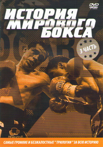 История мирового бокса Самые громкие и безжалостные трилогии за всю историю 3 Часть на DVD