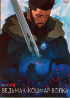 Изображение товара Ведьмак Кошмар волка