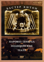 Изображение товара Бастер Китон Паровоз генерал/Полицейские/Театр