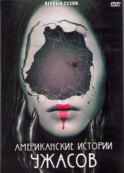 Американские истории ужасов 1 Сезон (7 серий) (2DVD) на DVD