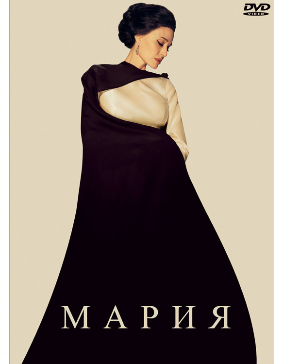 Мария* на DVD