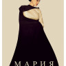 Мария* на DVD