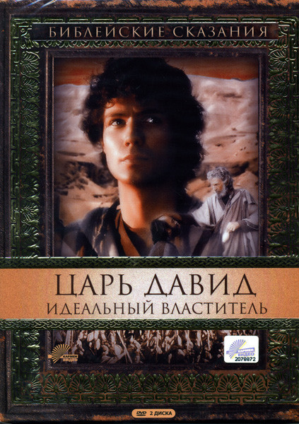 Царь Давид Идеальный властитель Библейские сказания (2 dvd) на DVD Царь Давид Идеальный властитель Библейские сказания (2 dvd) на DVD