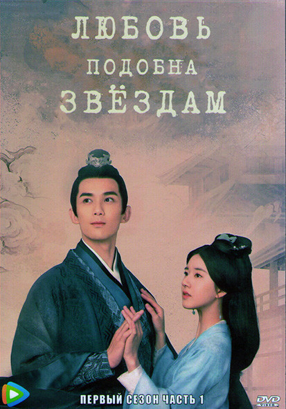 Любовь подобна звездам (Сияние звезд) 1 Сезон 1 Часть (28 серий) (4DVD) на DVD Любовь подобна звездам (Сияние звезд) 1 Сезон 1 Часть (28 серий) (4DVD) на DVD