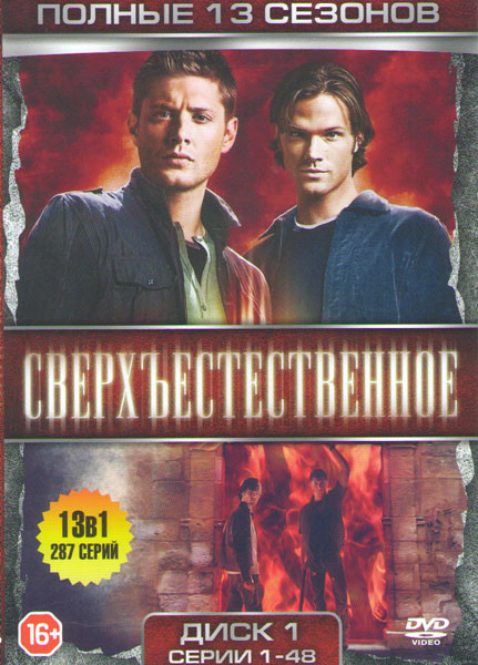 Сверхъестественное 13 Сезонов (287 серии) (6 DVD) на DVD