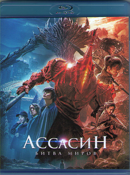 Ассасин Битва миров (Blu-ray)* на Blu-ray