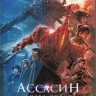 Ассасин Битва миров (Blu-ray)* на Blu-ray