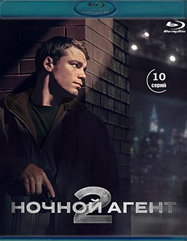 Ночной агент 2 Сезон (10 серий) (2 Blu-ray)* на Blu-ray