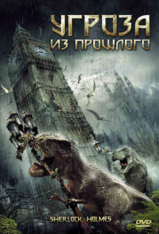 Угроза из прошлого на DVD