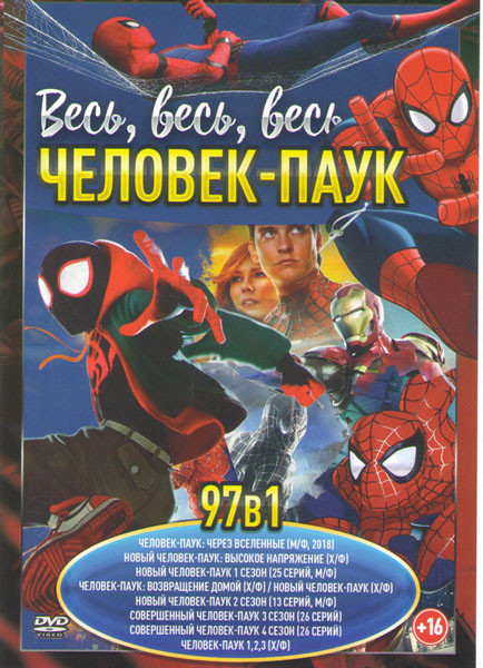 Весь весь весь Человек паук (Человек паук Через вселенные (2018) / Человек паук Возвращение домой / Новый Человек паук / Новый Человек паук Высокое на на DVD
