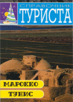 Изображение товара Справочник туриста Марокко Тунис