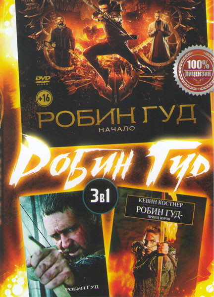 Робин Гуд Принц воров / Робин Гуд / Робин Гуд Начало на DVD