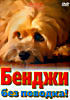 Бенджи без поводка на DVD Бенджи без поводка на DVD