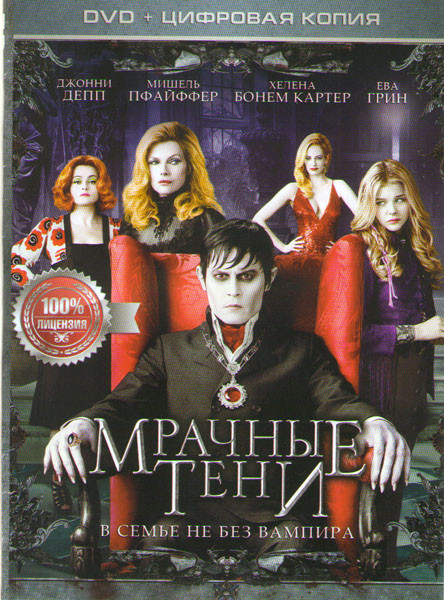 Мрачные тени на DVD