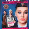 Проект Анна Николаевна 1,2 Сезоны (17 серий) на DVD