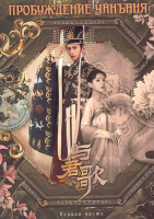 Изображение товара Пробуждение Чанъаня 1 Часть (1-25 серии) (4DVD)