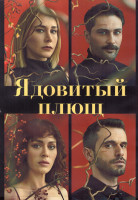 Изображение товара Ядовитый плющ 1 Сезон (16 серий) (4DVD)