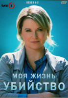 Изображение товара Моя жизнь убийство 1,2 Сезоны (20 серий) (4DVD)