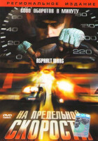Изображение товара На предельной скорости 