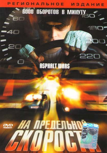 На предельной скорости на DVD На предельной скорости на DVD
