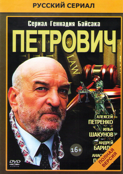 Петрович (24 серии) на DVD Петрович (24 серии) на DVD