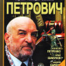 Петрович (24 серии) на DVD