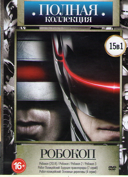Робокоп 1,2,3 / Робот полицейский Будущее правопорядка (7 серий) / Робот полицейский Основные директивы (4 серии) на DVD Робокоп 1,2,3 / Робот полицейский Будущее правопорядка (7 серий) / Робот полицейский Основные директивы (4 серии) на DVD