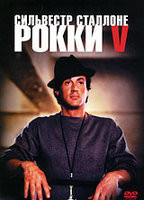 Рокки V на DVD Рокки V на DVD