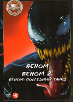 Изображение товара Веном / Веном 2 / Веном Последний танец