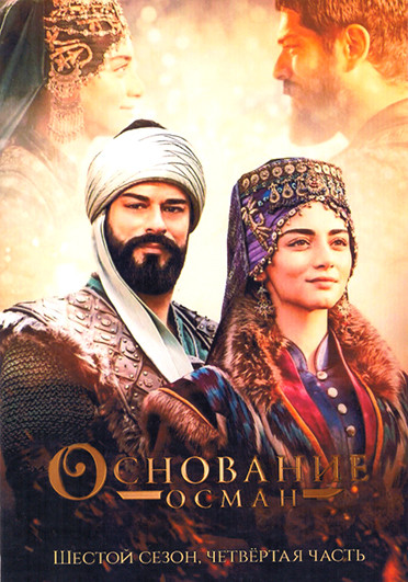 Основание Осман 6 Сезон 4 часть (25-30 серии) (3DVD) на DVD