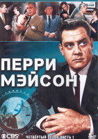 Изображение товара Перри Мейсон 4 Сезон 1 Часть (3DVD)