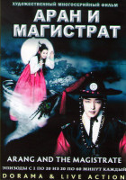 Изображение товара Аран и магистрат (20 серий) (4 DVD)